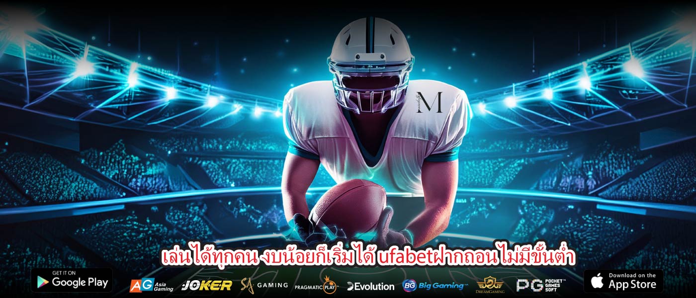 เล่นได้ทุกคน งบน้อยก็เริ่มได้ ufabetฝากถอนไม่มีขั้นต่ำ