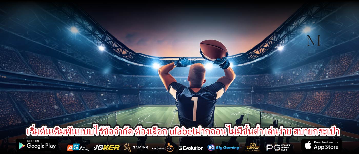 เริ่มต้นเดิมพันแบบไร้ข้อจำกัด ต้องเลือก ufabetฝากถอนไม่มีขั้นต่ำ เล่นง่าย สบายกระเป๋า