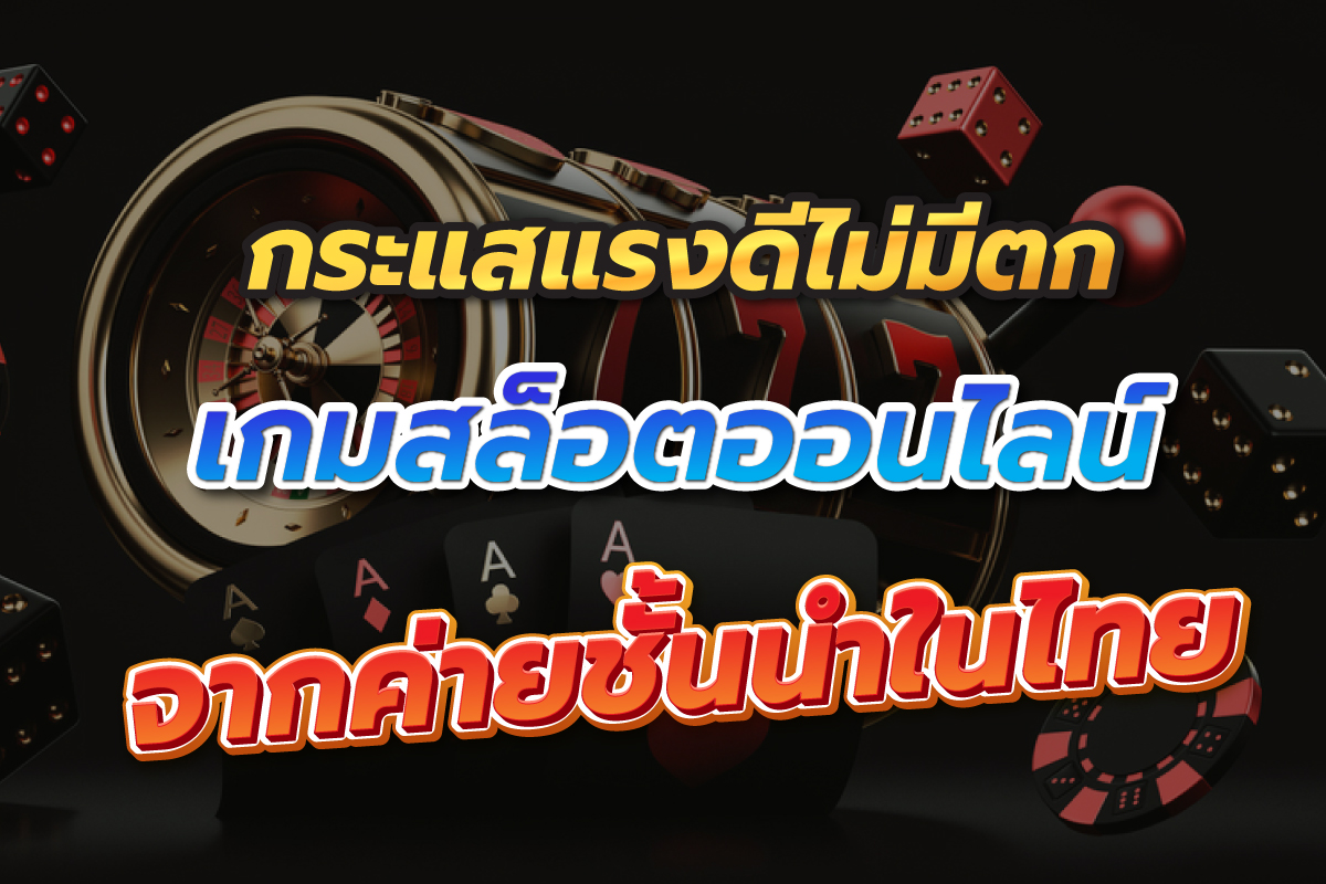 กระแสแรงดีไม่มีตกเกมสล็อตออนไลน์จากค่ายชั้นนำในไทย