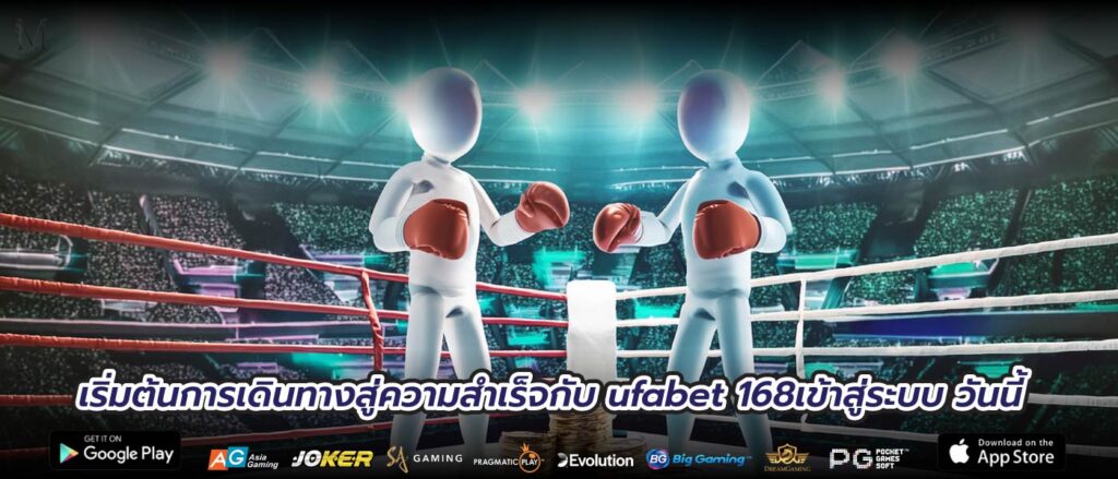 เริ่มต้นการเดินทางสู่ความสำเร็จกับ ufabet 168เข้าสู่ระบบ วันนี้