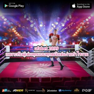 ufabet 2899 เหมาะกับผู้เล่นทุกแบบทุกสมัยเล่นง่ายกำไรงาม