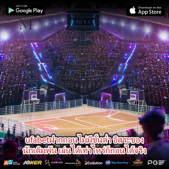 ufabetฝากถอนไม่มีขั้นต่ำ อิสระของนักเดิมพัน เล่นได้เท่าไหร่ก็ถอนได้จริง